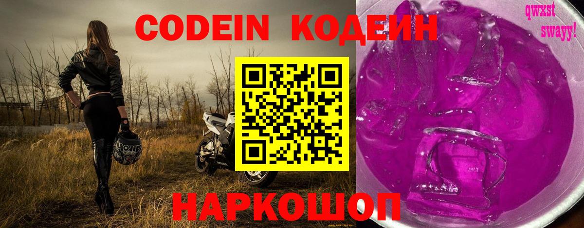 Кодеин Purple Drank  сколько стоит  Ейск  Codein напиток Lean (лин)  Вход с VPN 